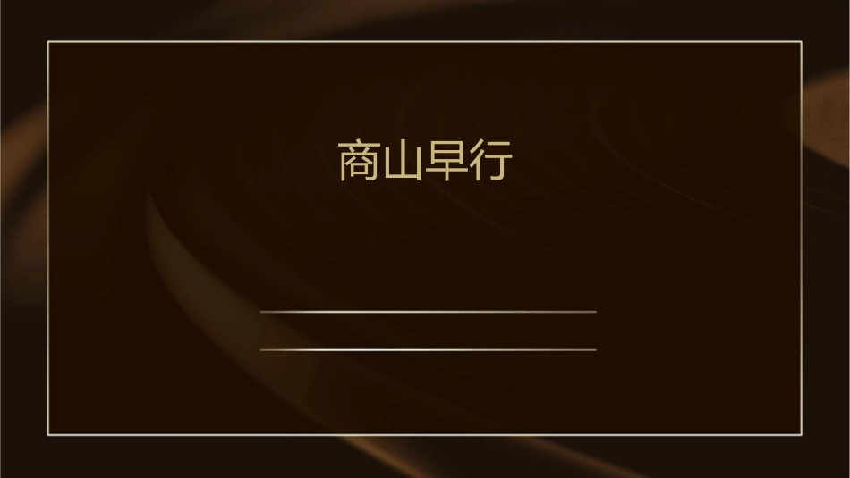 商山早行槲叶落山路枳花明驿墙【唐】温庭筠课件_第1页