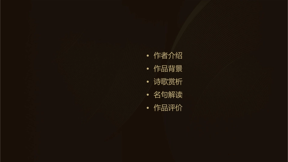 商山早行槲叶落山路枳花明驿墙【唐】温庭筠课件_第2页