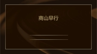 商山早行槲叶落山路枳花明驿墙【唐】温庭筠课件