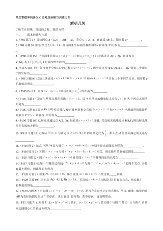高三零模冲刺讲义C级考点讲解与训练解析几何（学生版）