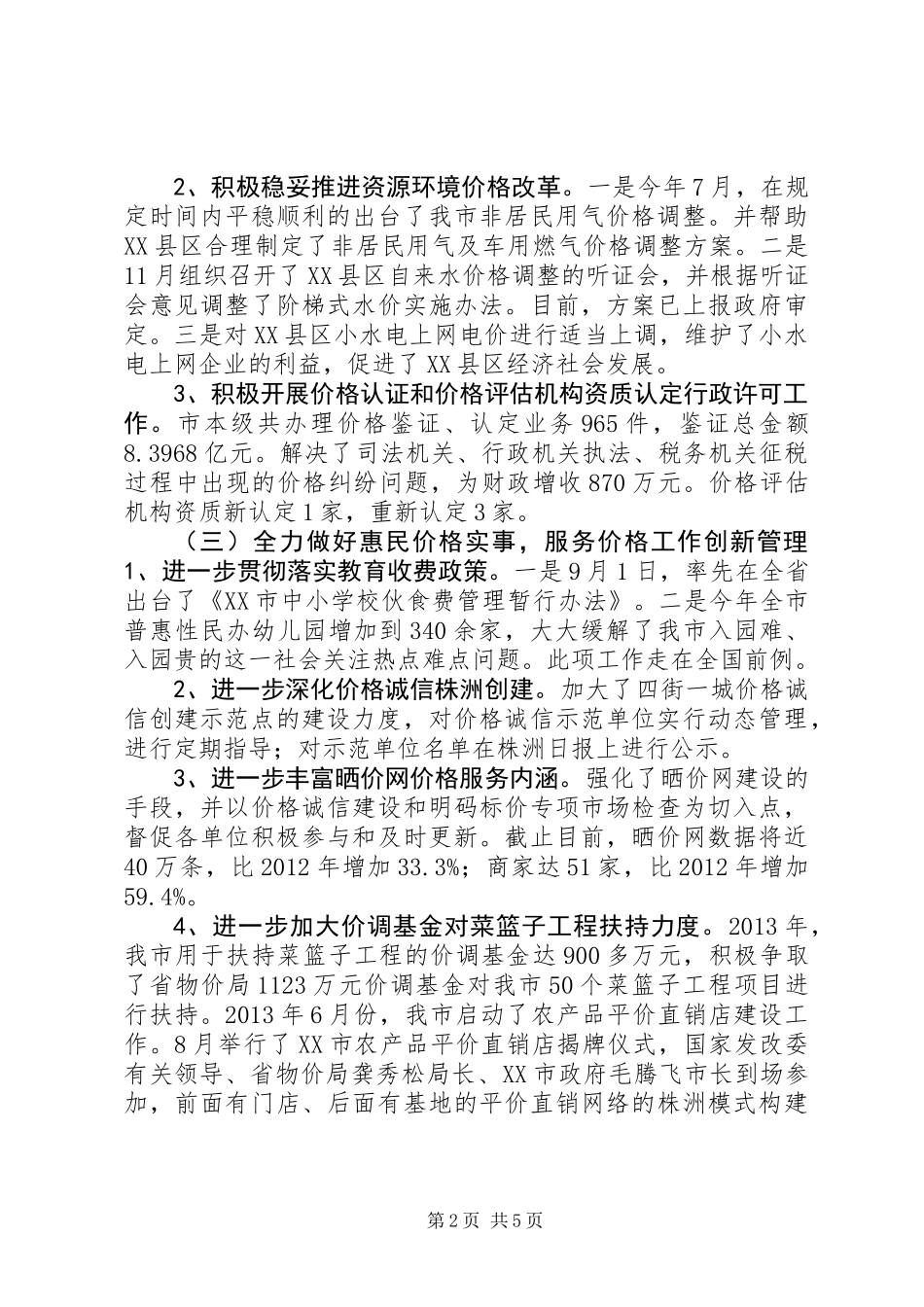 XX市物价局20XX年工作总结及20XX年工作设想_第2页