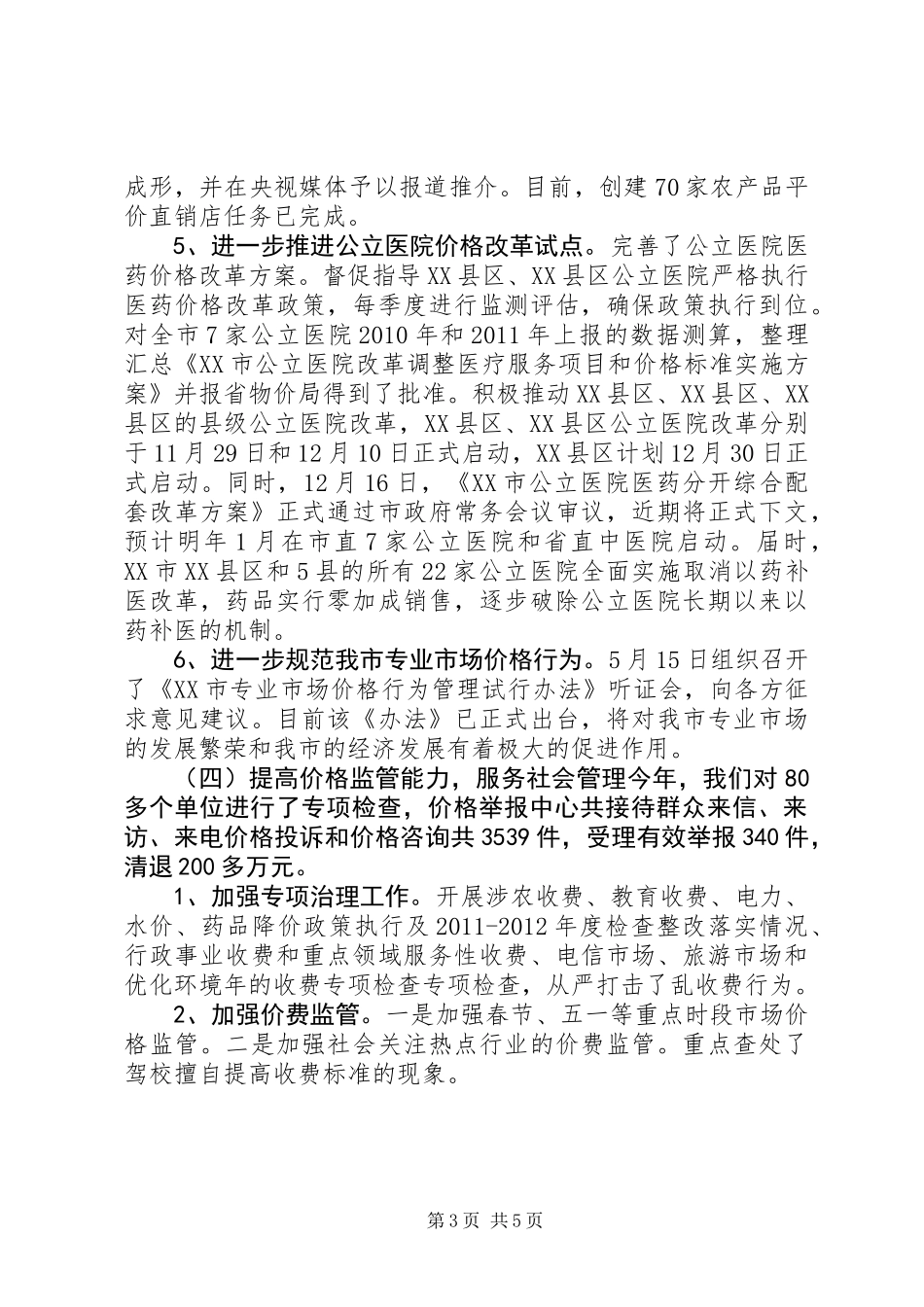 XX市物价局20XX年工作总结及20XX年工作设想_第3页