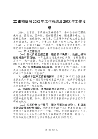 XX市物价局20XX年工作总结及20XX年工作设想