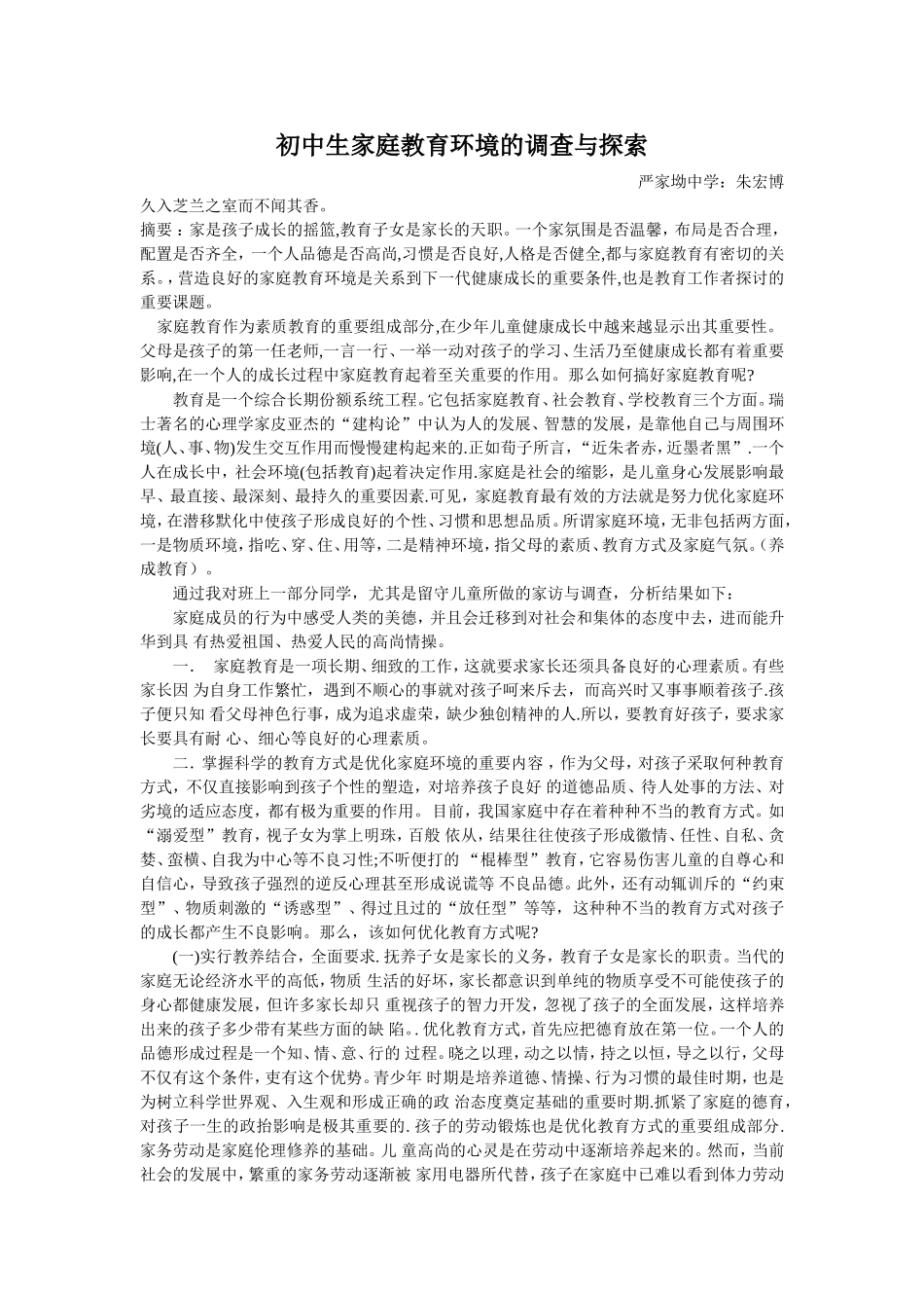 初中生家庭教育环境的调查与探索-朱宏博_第1页