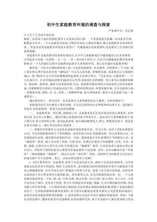 初中生家庭教育环境的调查与探索-朱宏博