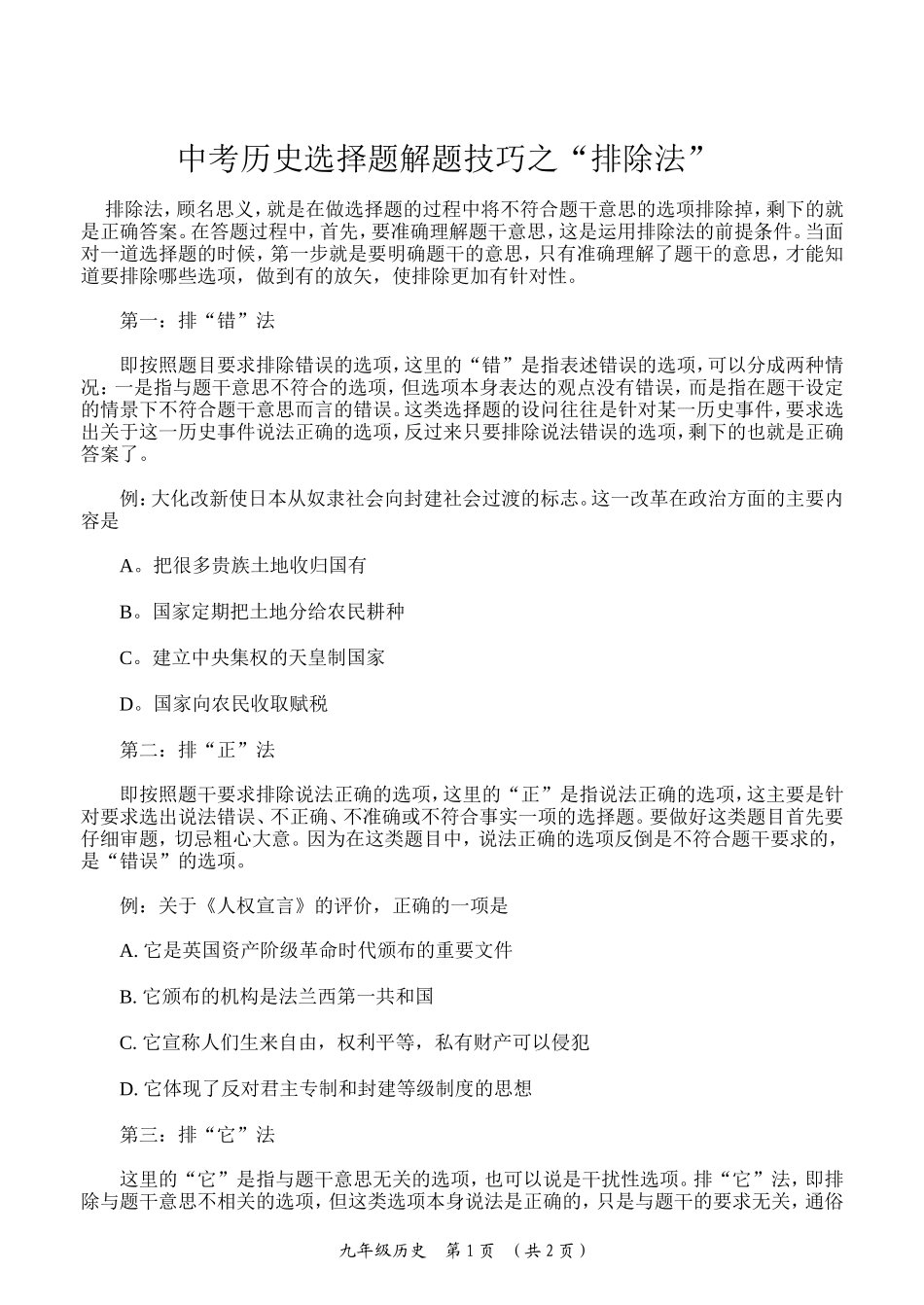 中考历史选择题之排除法_第1页