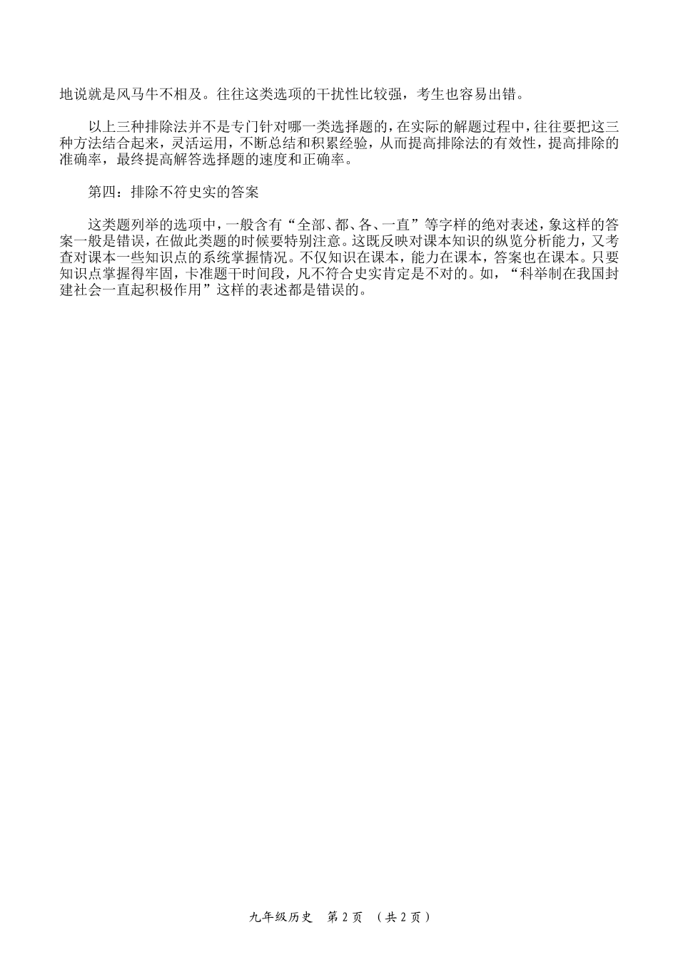 中考历史选择题之排除法_第2页