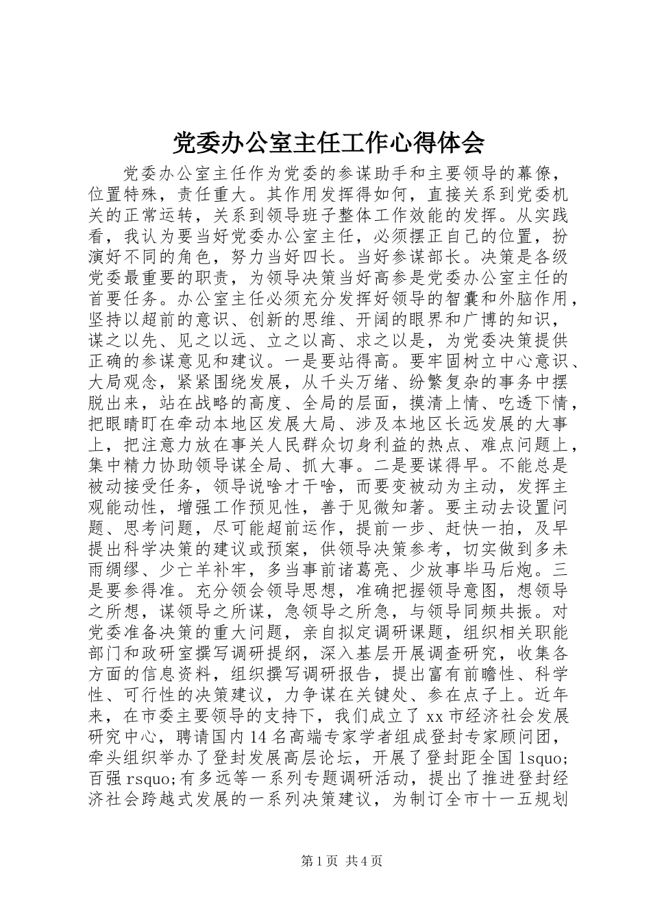 党委办公室主任工作心得体会_第1页
