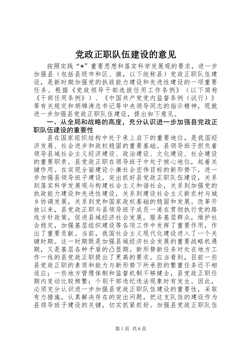 党政正职队伍建设的意见_第1页