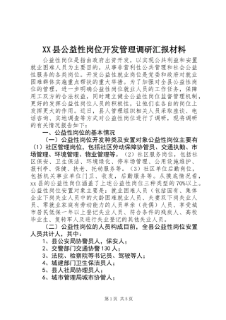 XX县公益性岗位开发管理调研汇报材料
