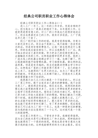 经典公司职员职业工作心得体会