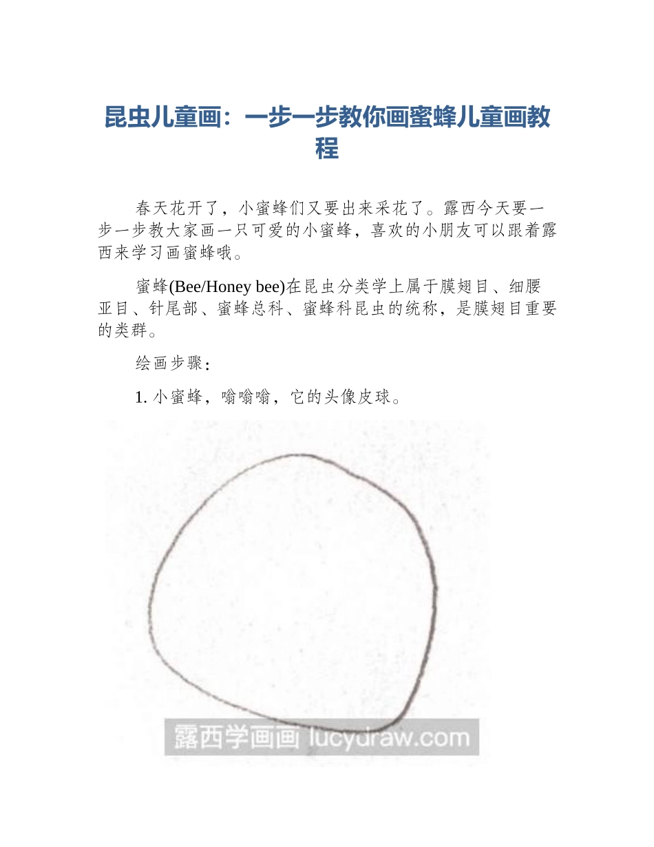 昆虫儿童画：一步一步教你画蜜蜂儿童画教程_第1页