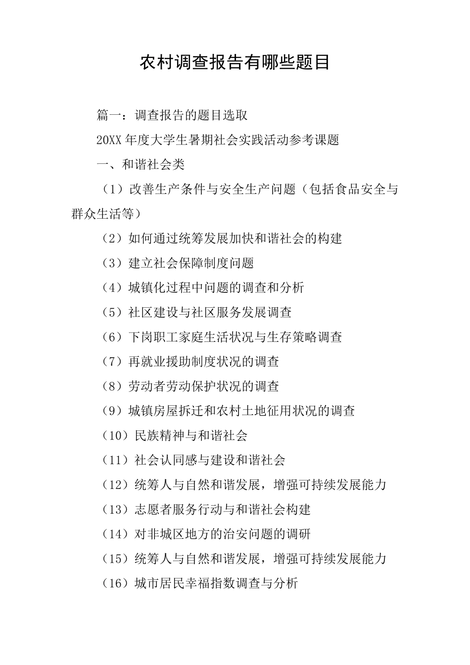 农村调查报告有哪些题目 _第1页