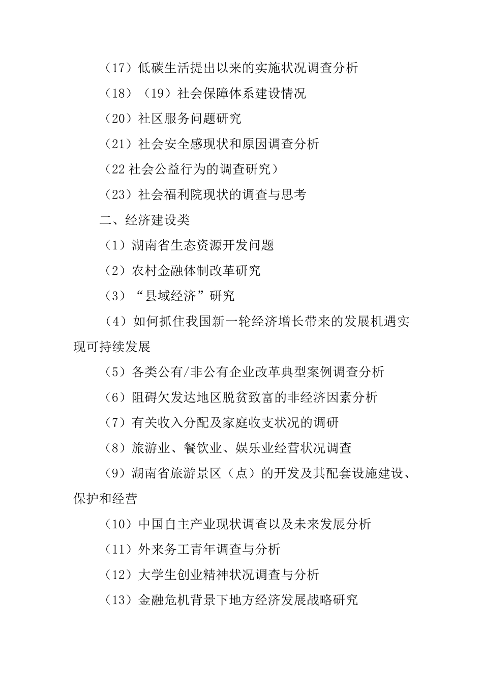 农村调查报告有哪些题目 _第2页