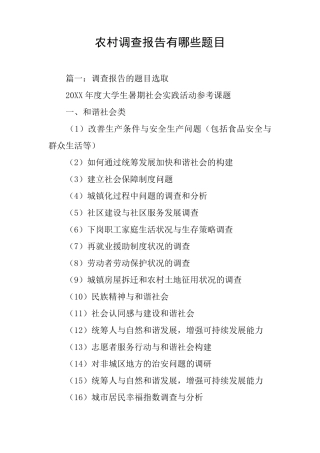 农村调查报告有哪些题目 