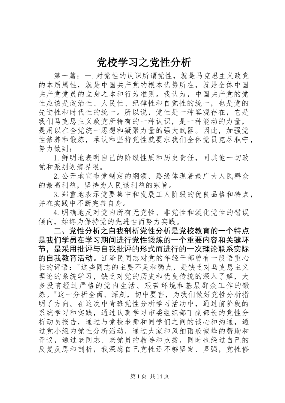 党校学习之党性分析_第1页