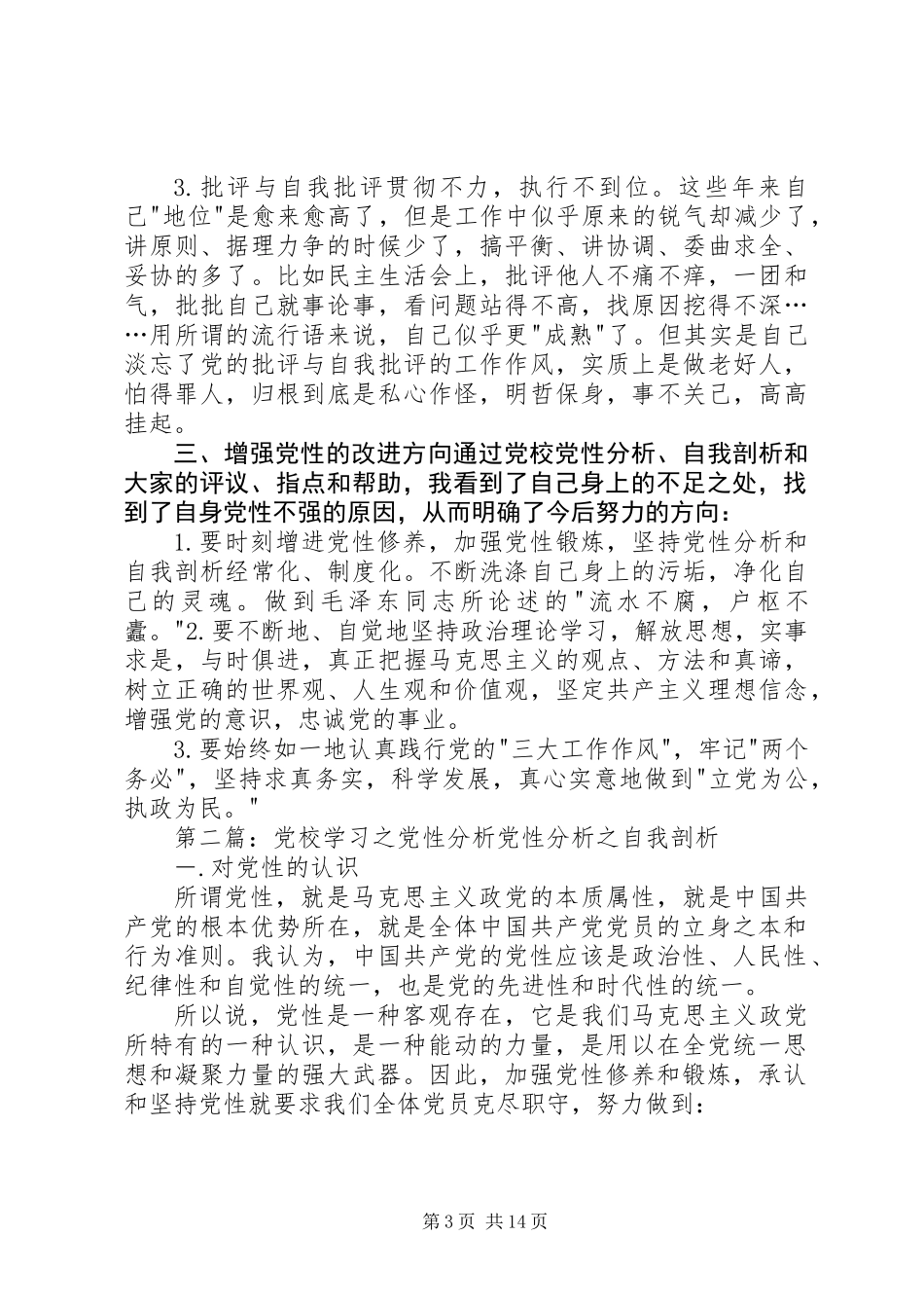 党校学习之党性分析_第3页
