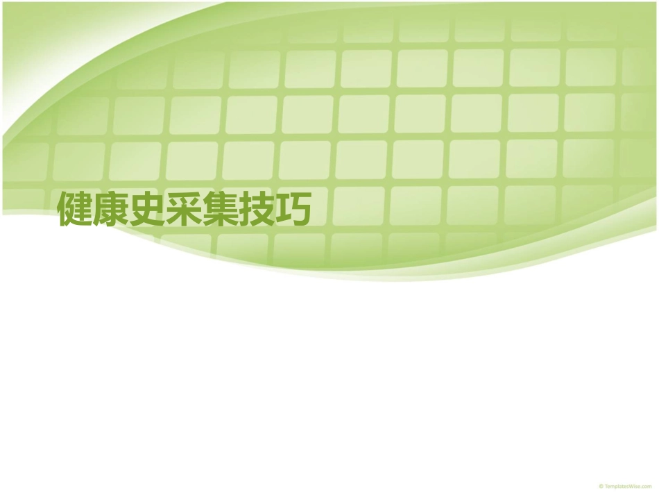 健康史采集方法与技巧_第1页