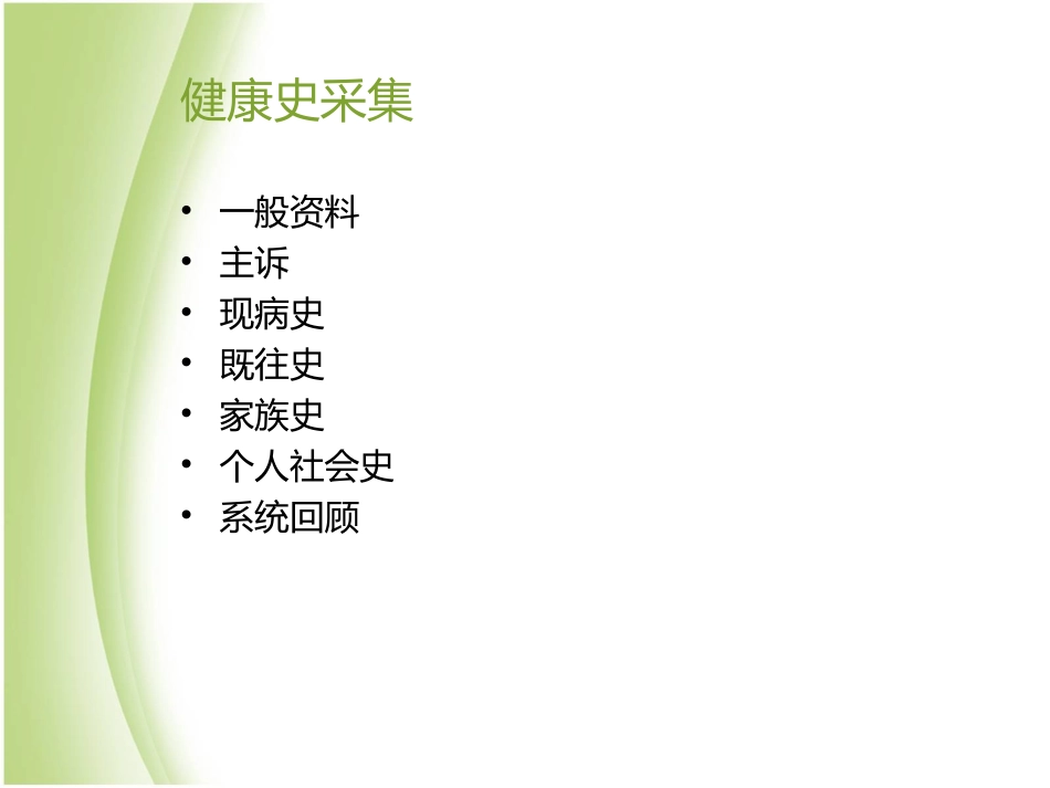 健康史采集方法与技巧_第2页