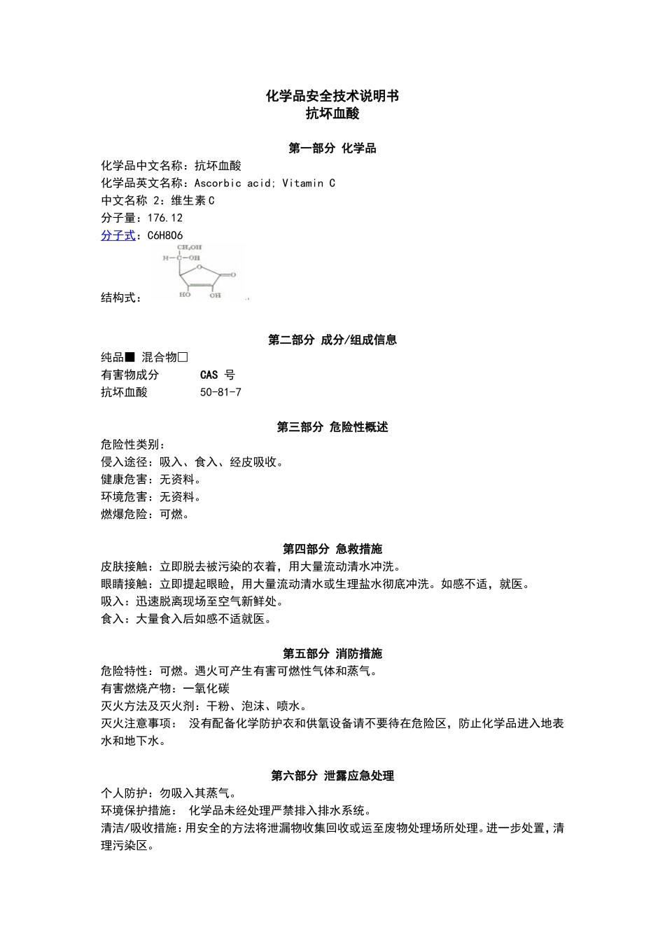 抗坏血酸msds_第1页