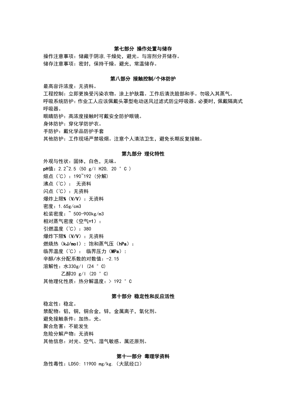 抗坏血酸msds_第2页