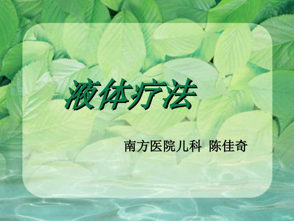 儿科-液体疗法规范_第1页