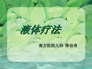 儿科-液体疗法规范