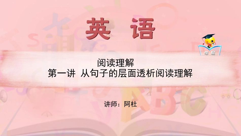 高一英语阿杜老师阅读理解第一讲从句子的层面透析阅读理解_第1页