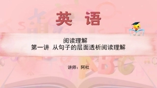 高一英语阿杜老师阅读理解第一讲从句子的层面透析阅读理解