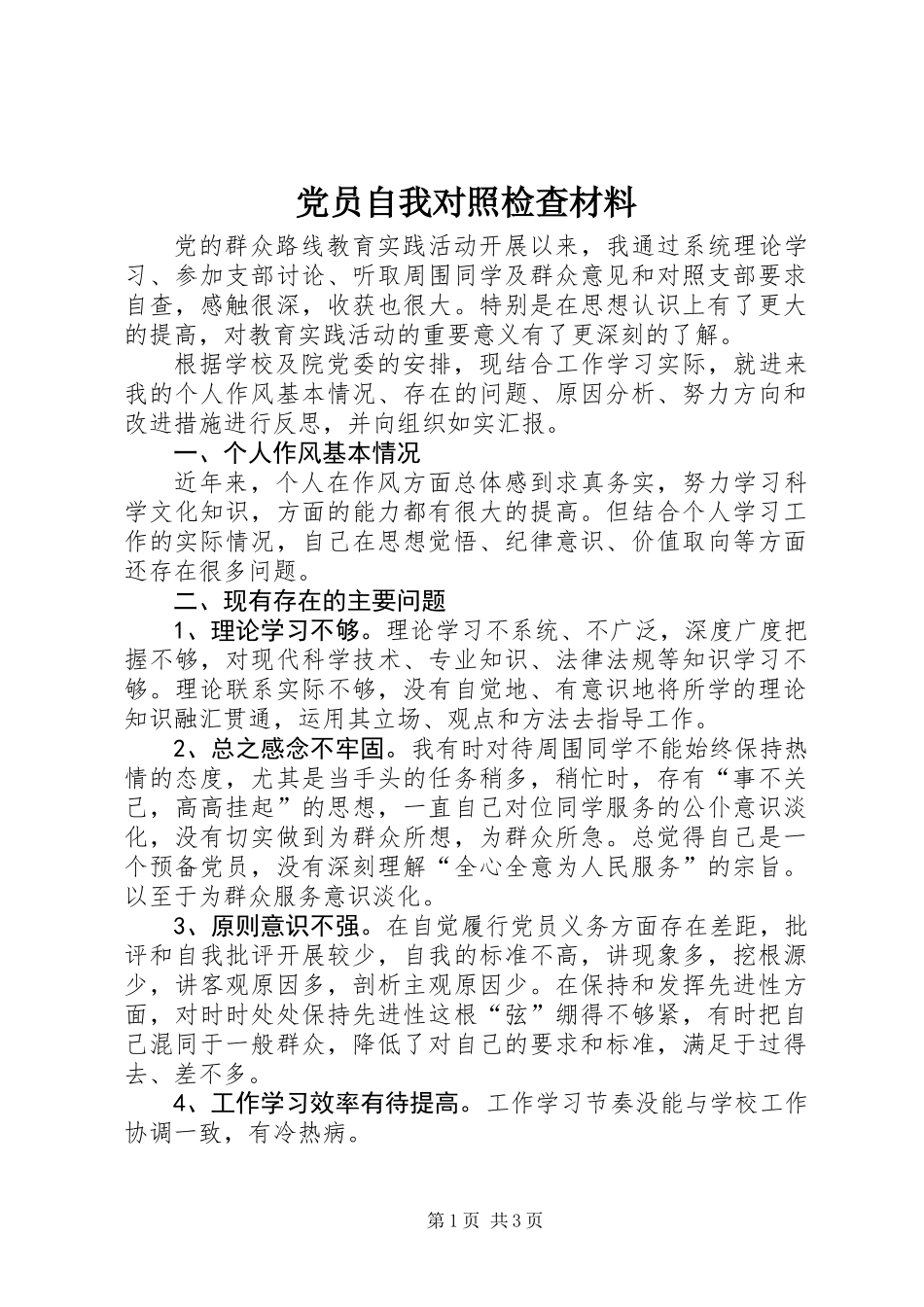 党员自我对照检查材料_第1页