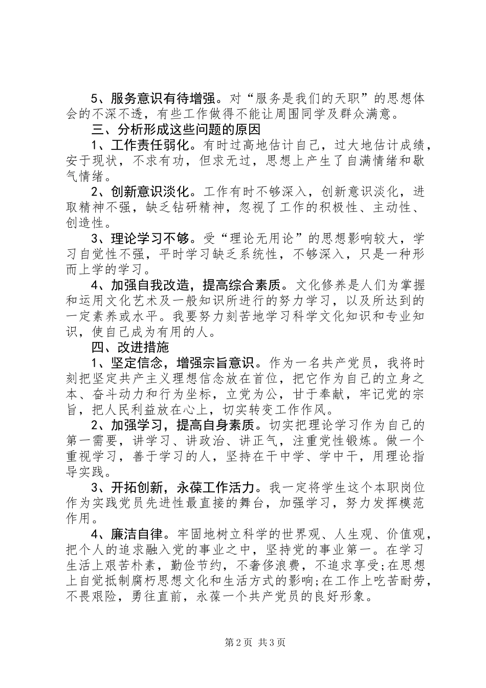 党员自我对照检查材料_第2页