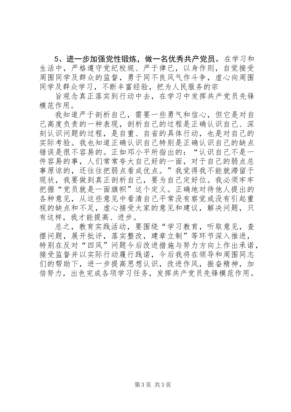 党员自我对照检查材料_第3页