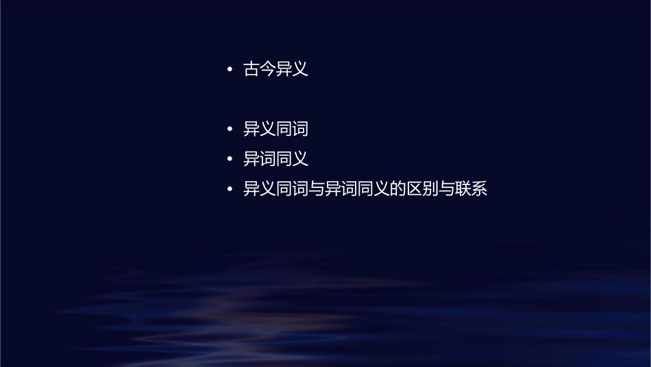 古今异义和同义词课件_第2页