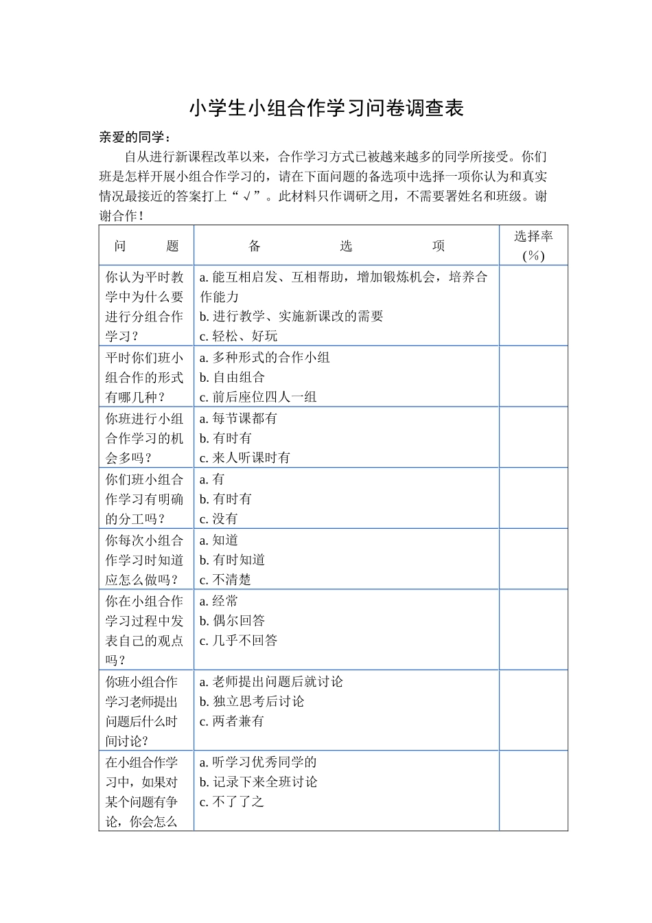 小学生小组合作学习问卷调查表_第1页
