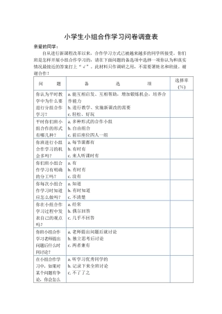 小学生小组合作学习问卷调查表