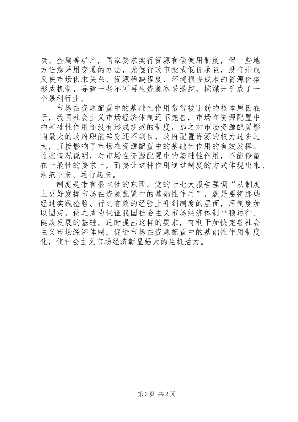 从制度上更好发挥市场在资源配置中的基础性作用 (2)_第2页