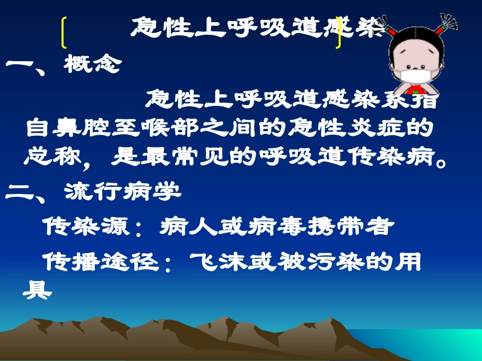 上呼吸道感染防治常识大纲_第2页