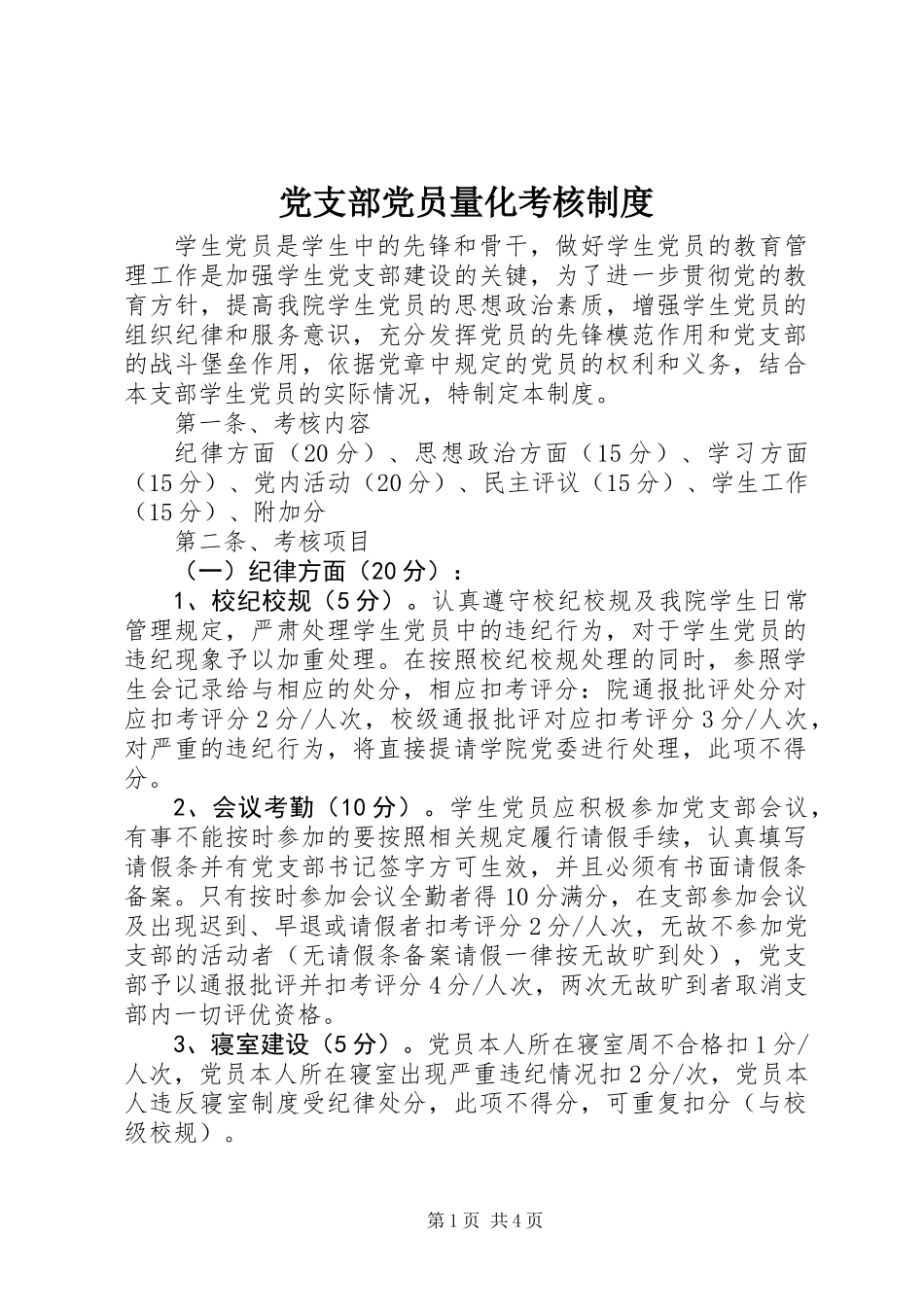 党支部党员量化考核制度_第1页