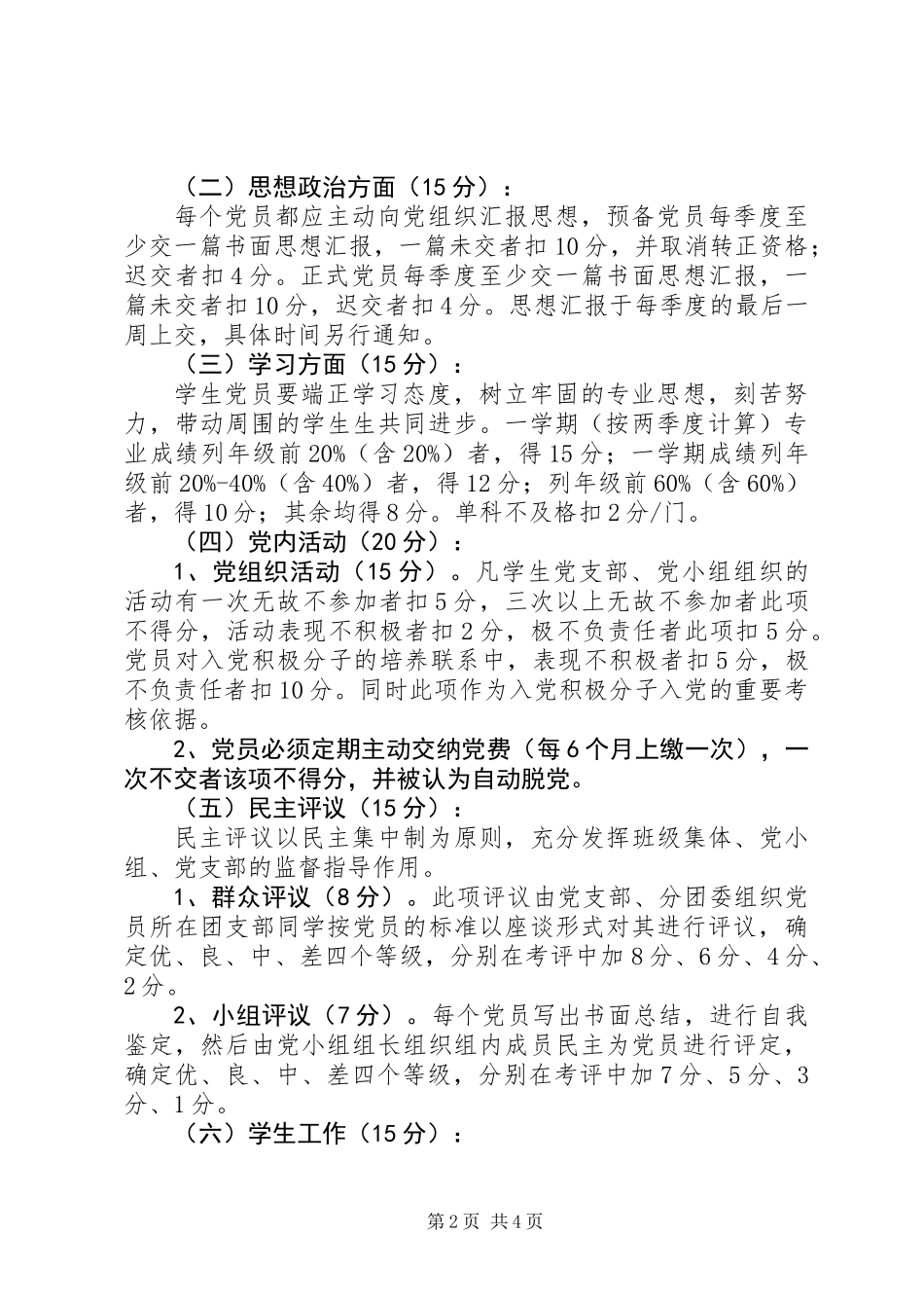 党支部党员量化考核制度_第2页