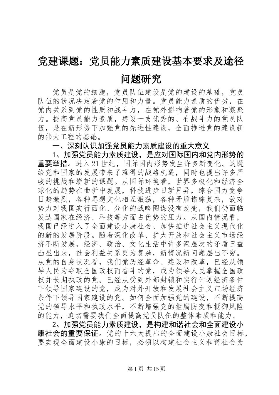 党建课题：党员能力素质建设基本要求及途径问题研究_第1页