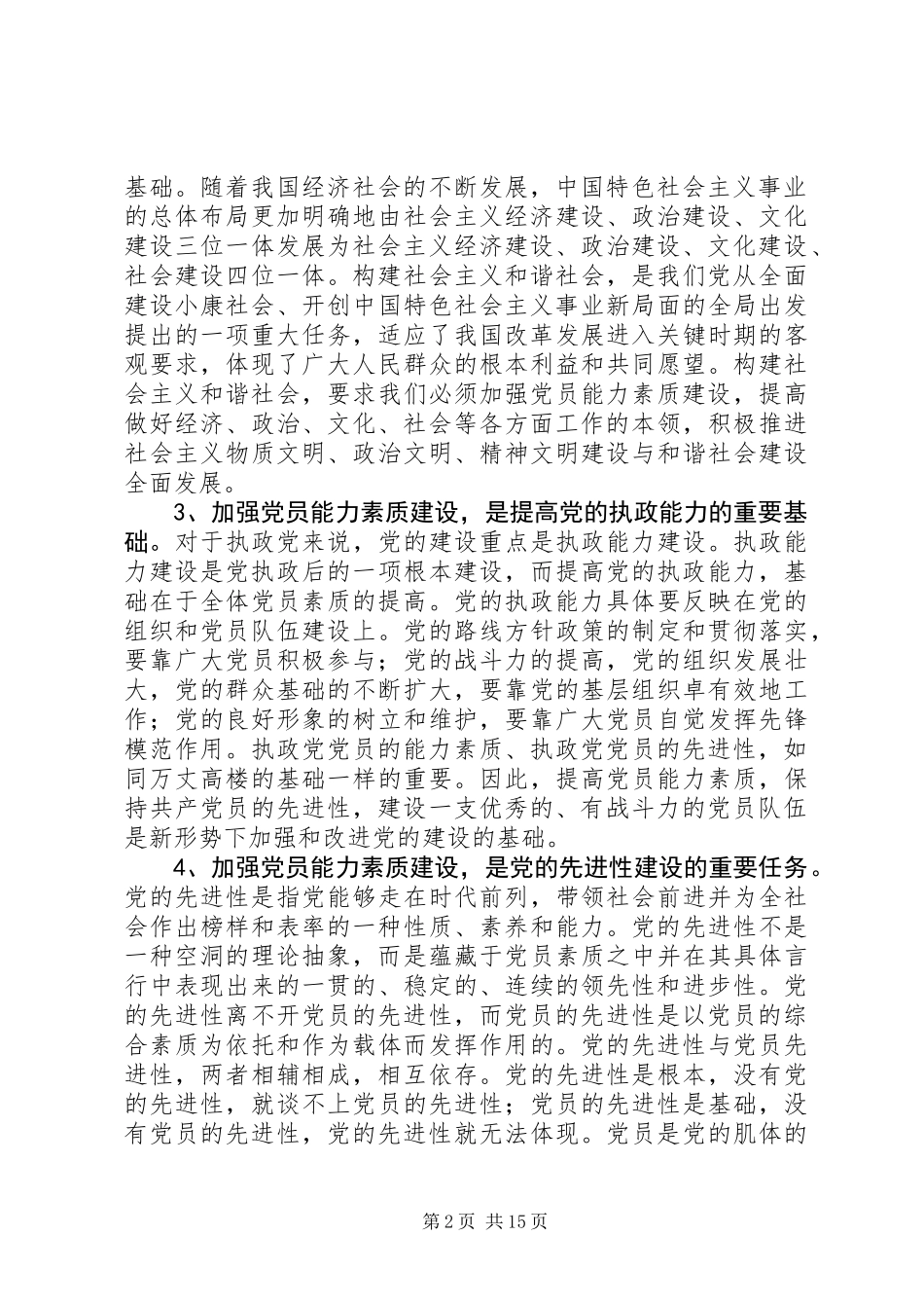 党建课题：党员能力素质建设基本要求及途径问题研究_第2页