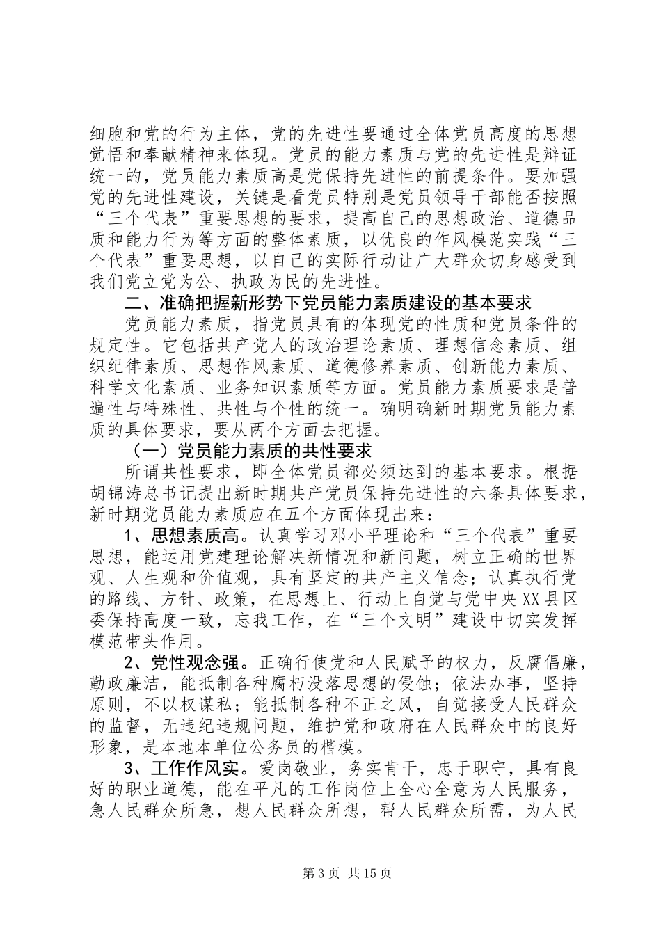 党建课题：党员能力素质建设基本要求及途径问题研究_第3页