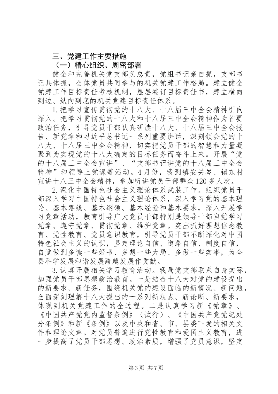 党组织书记党建工作述职报告_第3页