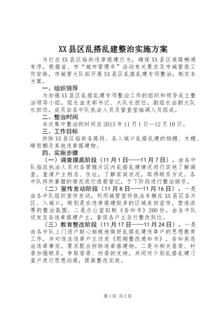 XX县区乱搭乱建整治实施方案
