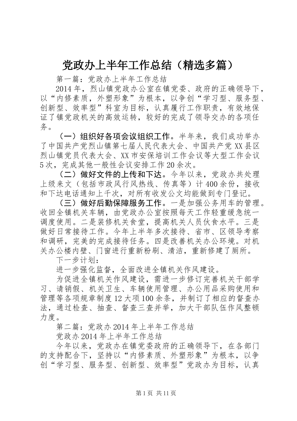 党政办上半年工作总结(精选多篇)_第1页