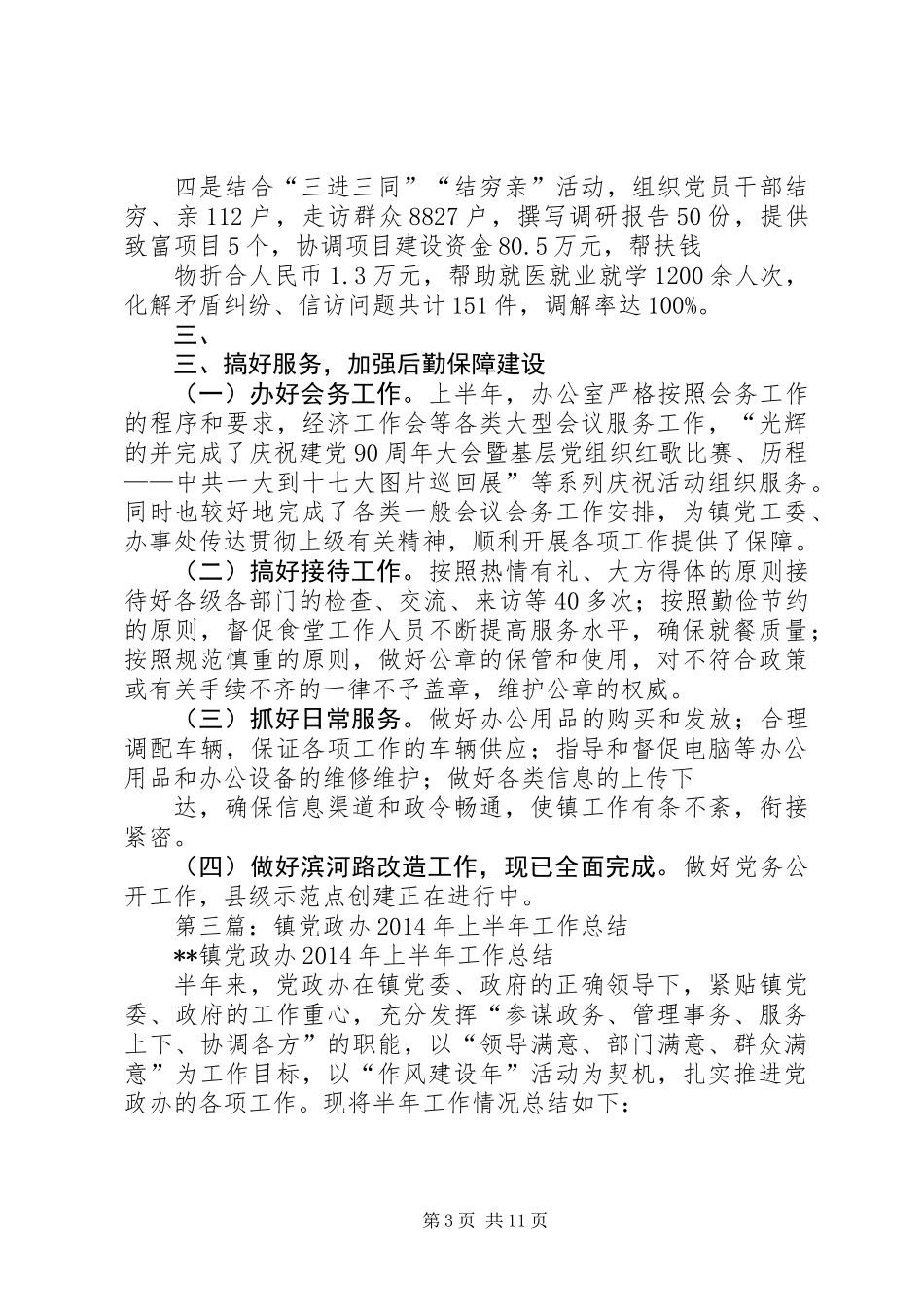党政办上半年工作总结(精选多篇)_第3页