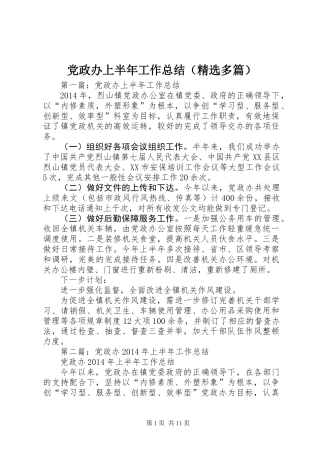 党政办上半年工作总结(精选多篇)