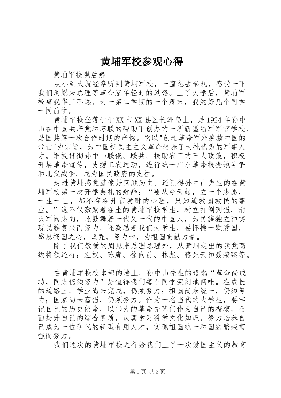 黄埔军校参观心得 _第1页