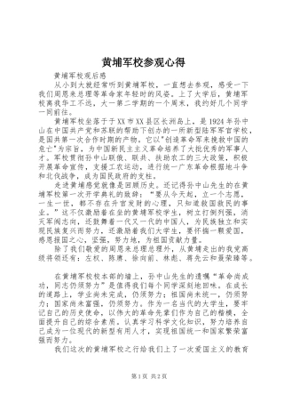 黄埔军校参观心得 