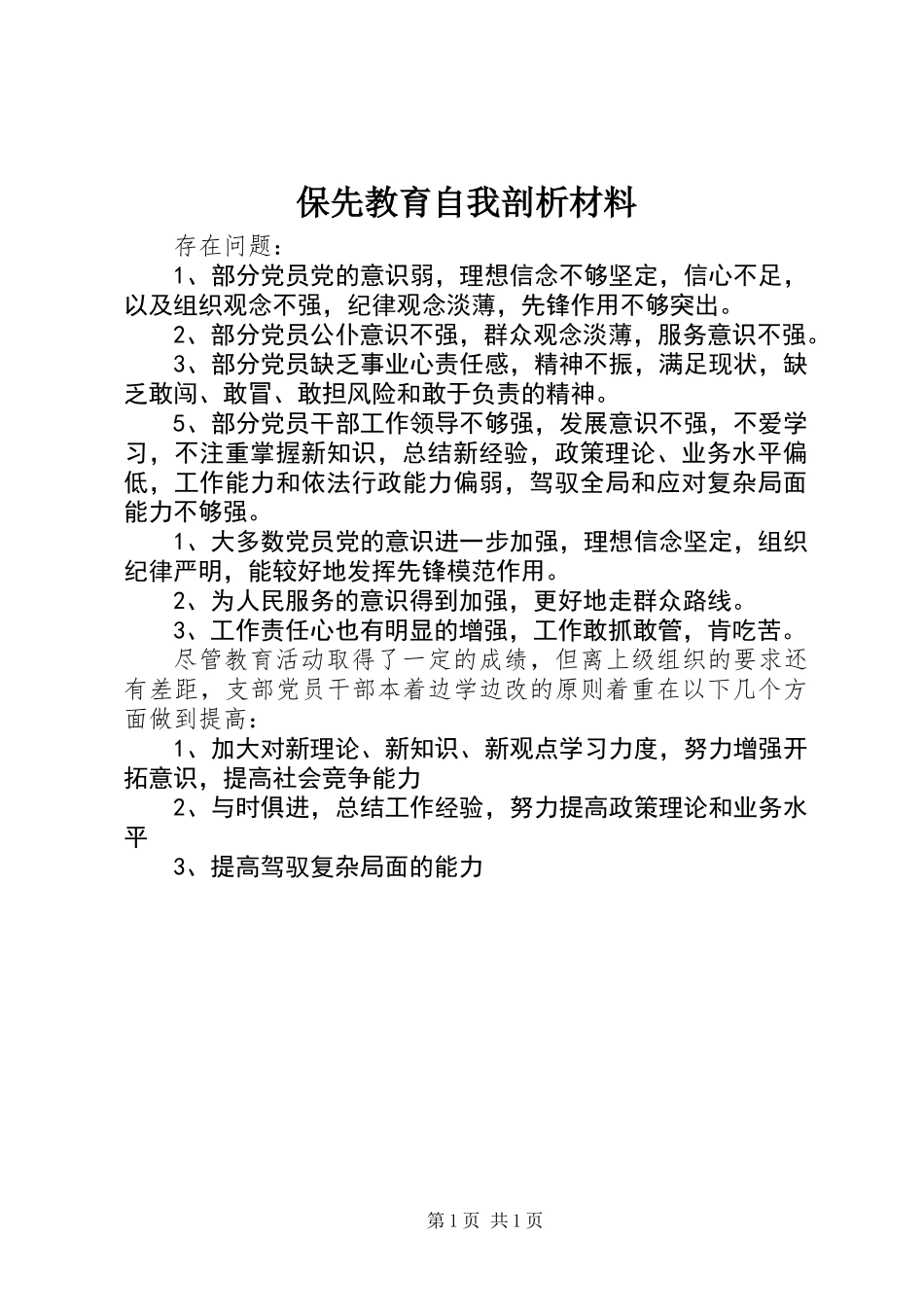 保先教育自我剖析材料_第1页